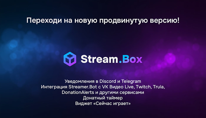 Stream.Box - Мультичат, донатный таймер, виджеты для OBS, уведомления в Discord и Telegram и интеграция Streamer.Bot с VK Видео Live, Twitch, Trula
