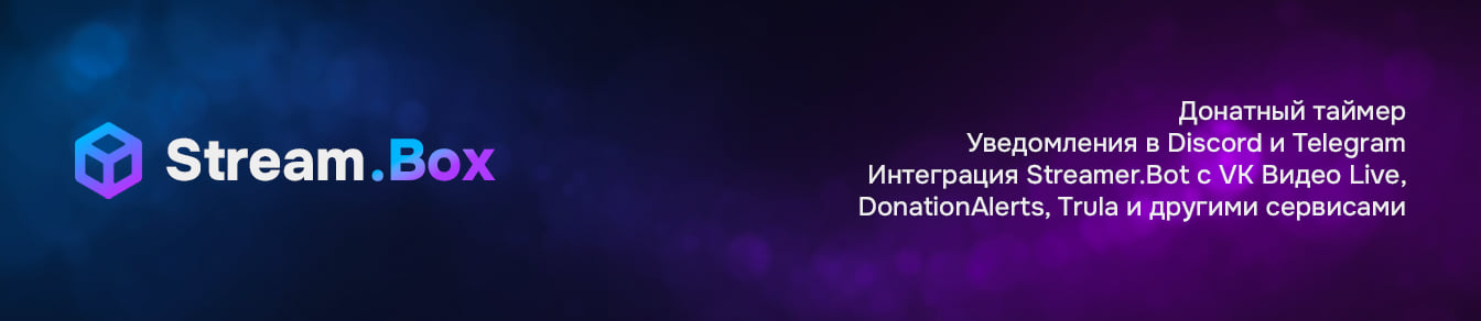Stream.Box - Мультичат, донатный таймер, виджеты для OBS, уведомления в Discord и Telegram и интеграция Streamer.Bot с VK Видео Live, Twitch, Trula